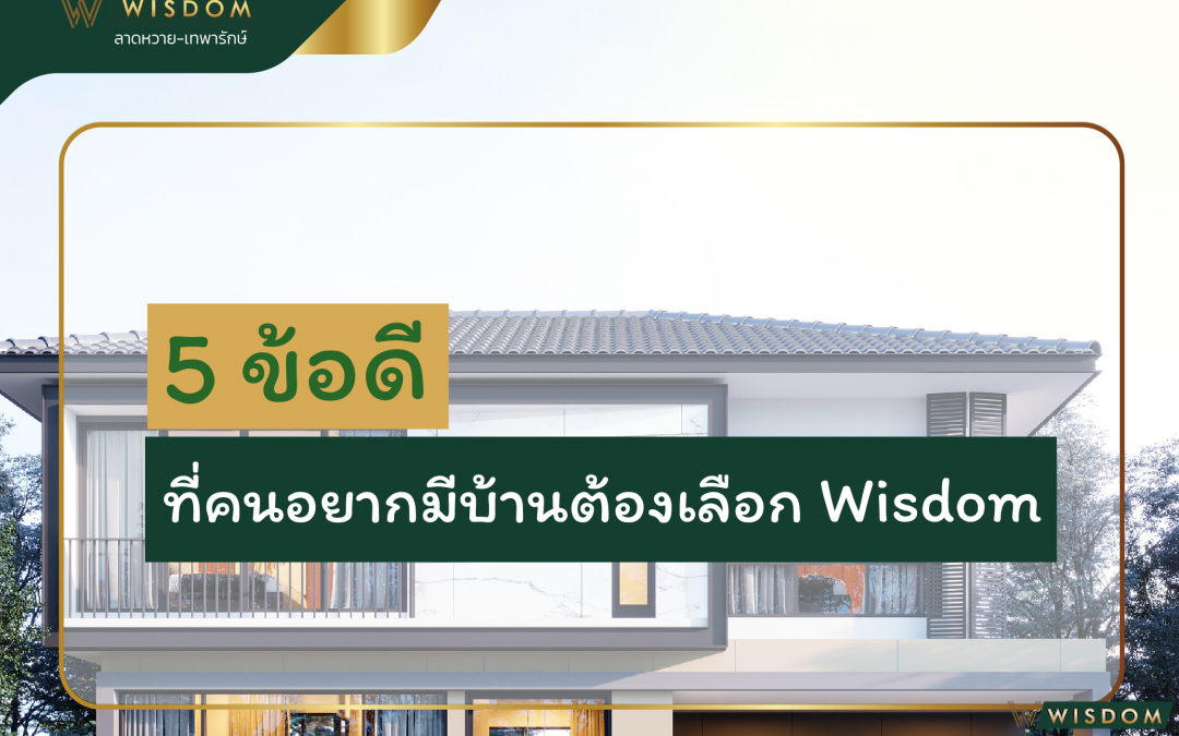 5ข้อดีที่คนอยากมีบ้านต้องเลือกwisdom WISDOM