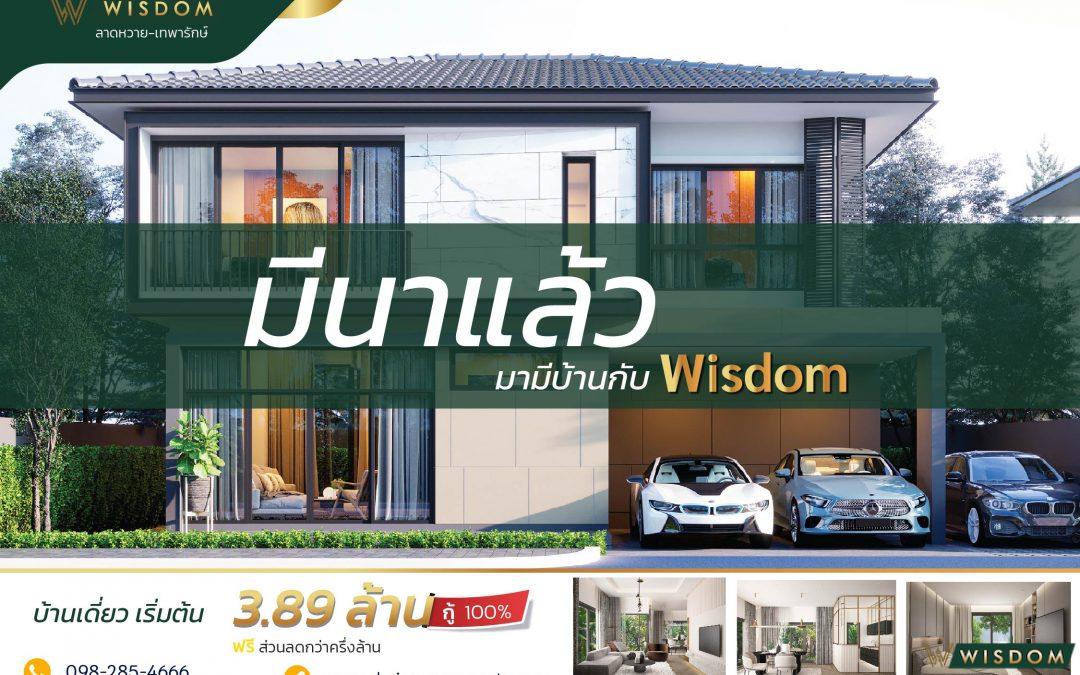 มีนาแล้วมามีบ้านกับWisdom