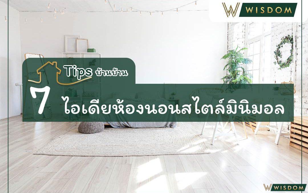 7 ไอเดียห้องนอนสไตล์มินิมอล