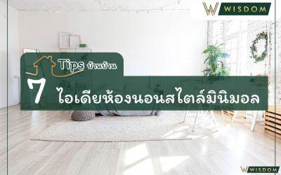 7 ไอเดียห้องนอนสไตล์มินิมอล