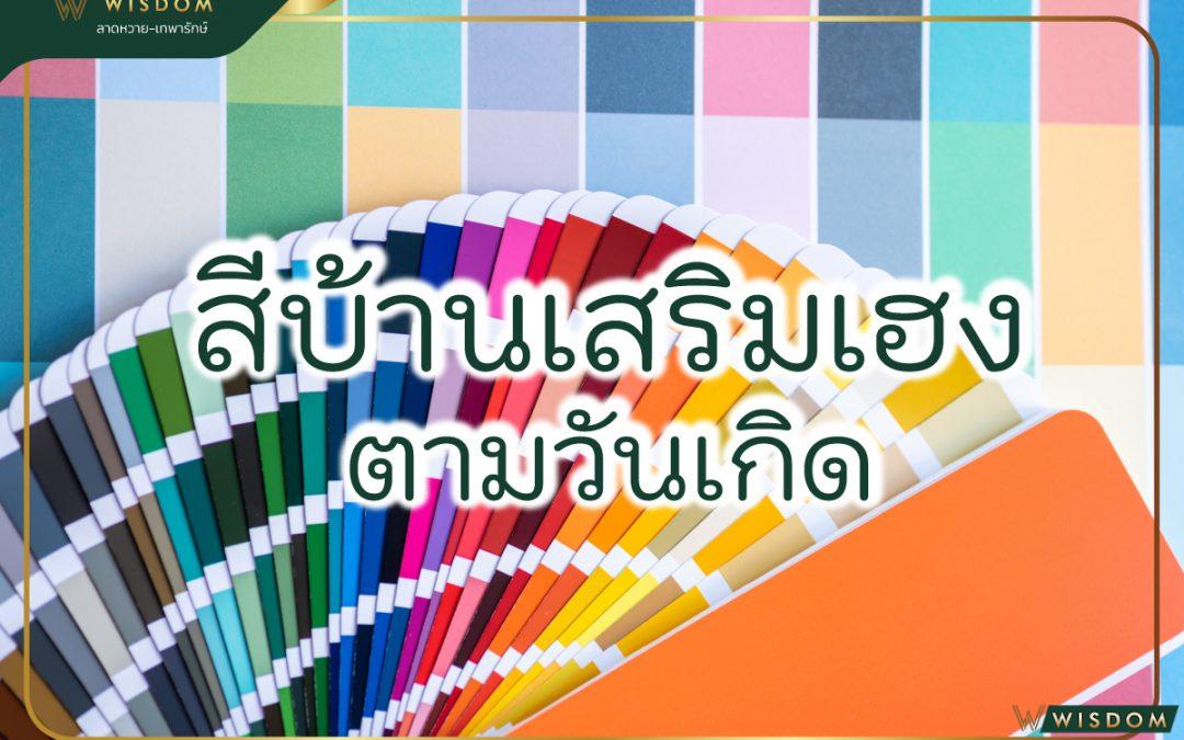 สีบ้านเสริมเฮงตามวันเกิด