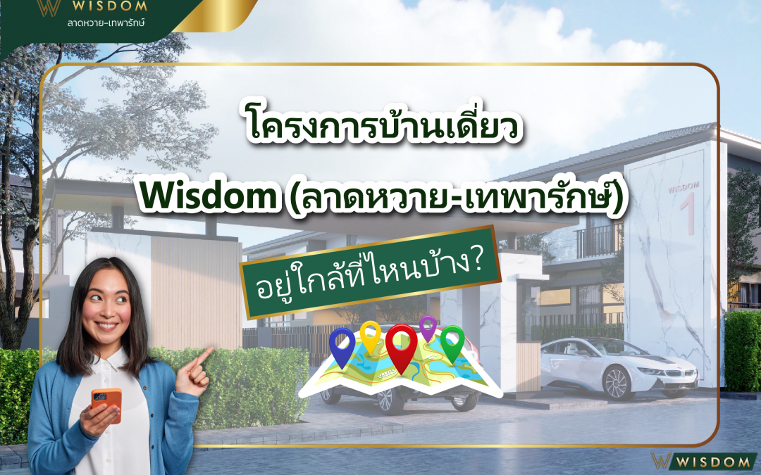 โครงการบ้านเดี่ยว Wisdom