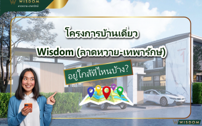 โครงการบ้านเดี่ยว Wisdom อยู่ใกล้ที่ไหนบ้าง