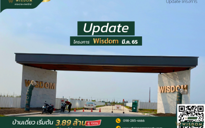 อัพเดตความคืบหน้าการก่อสร้างโครงการ Wisdom1 ประจำเดือน มีนาคม 2565