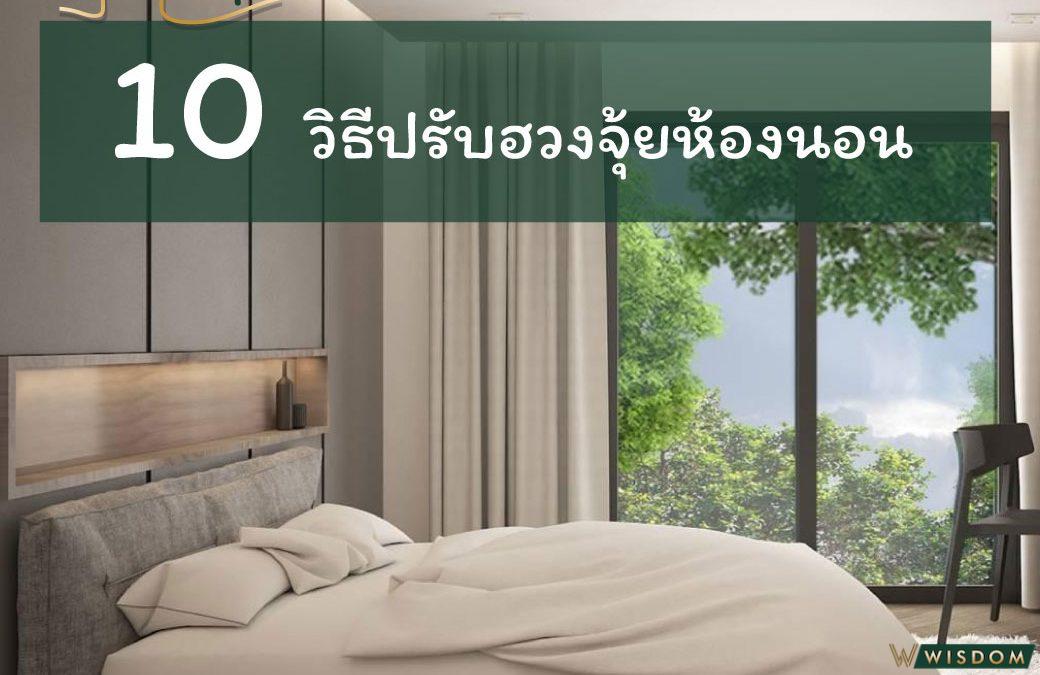 10 วิธีปรับฮวงจุ้ยห้องนอน
