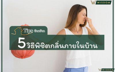 5วิธีพิชิตกลิ่นภายในบ้าน