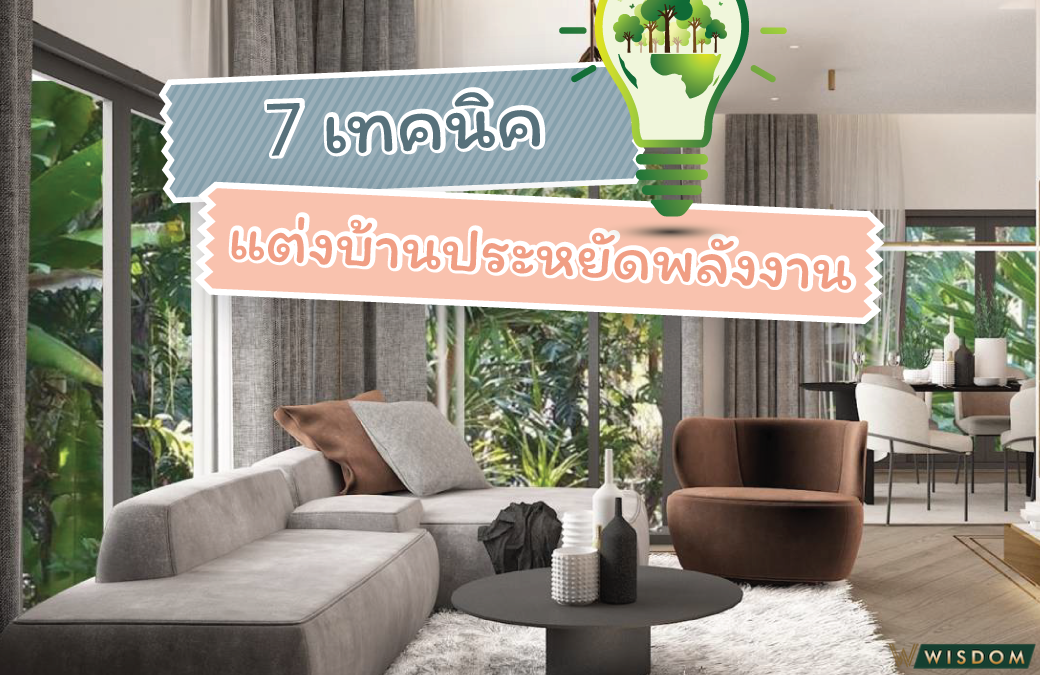 7เทคนิคแต่งบ้านประหยัดพลังงาน
