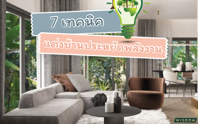 7เทคนิคแต่งบ้านประหยัดพลังงาน