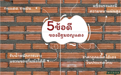 5ข้อดีของอิฐมอญแดง