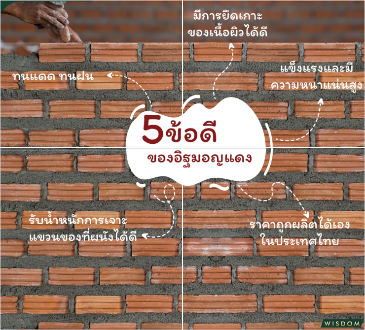 5ข้อดีของอิฐมอญแดง