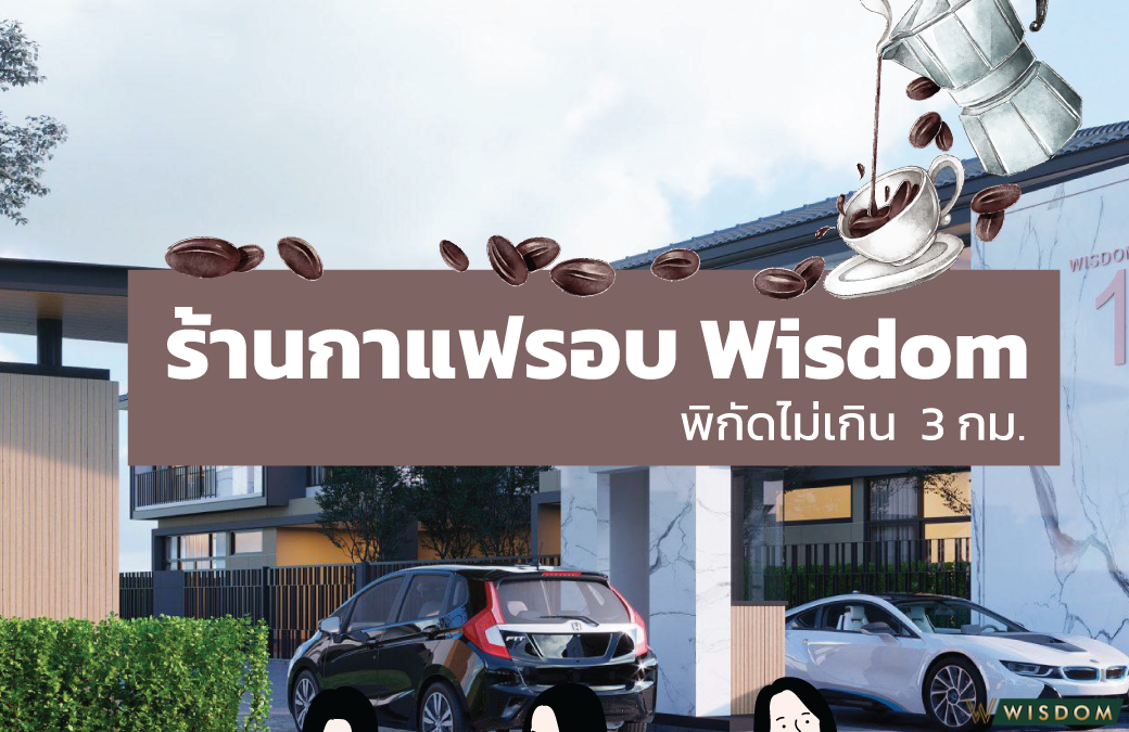 ร้านกาแฟรอบหมู่บ้านวิสด้อม