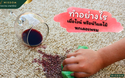 ทำอย่างไรเมื่อไวน์หรือน้ำผลไม้หกเลอะพรม