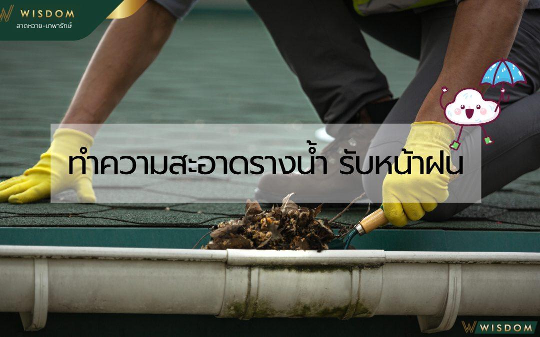 วิธีทำความสะอาดรางน้ำรับหน้าฝน