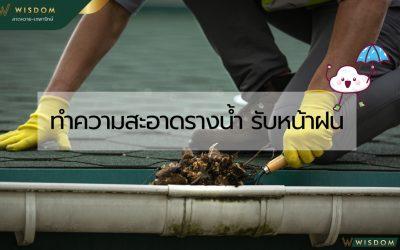 วิธีทำความสะอาดรางน้ำรับหน้าฝน