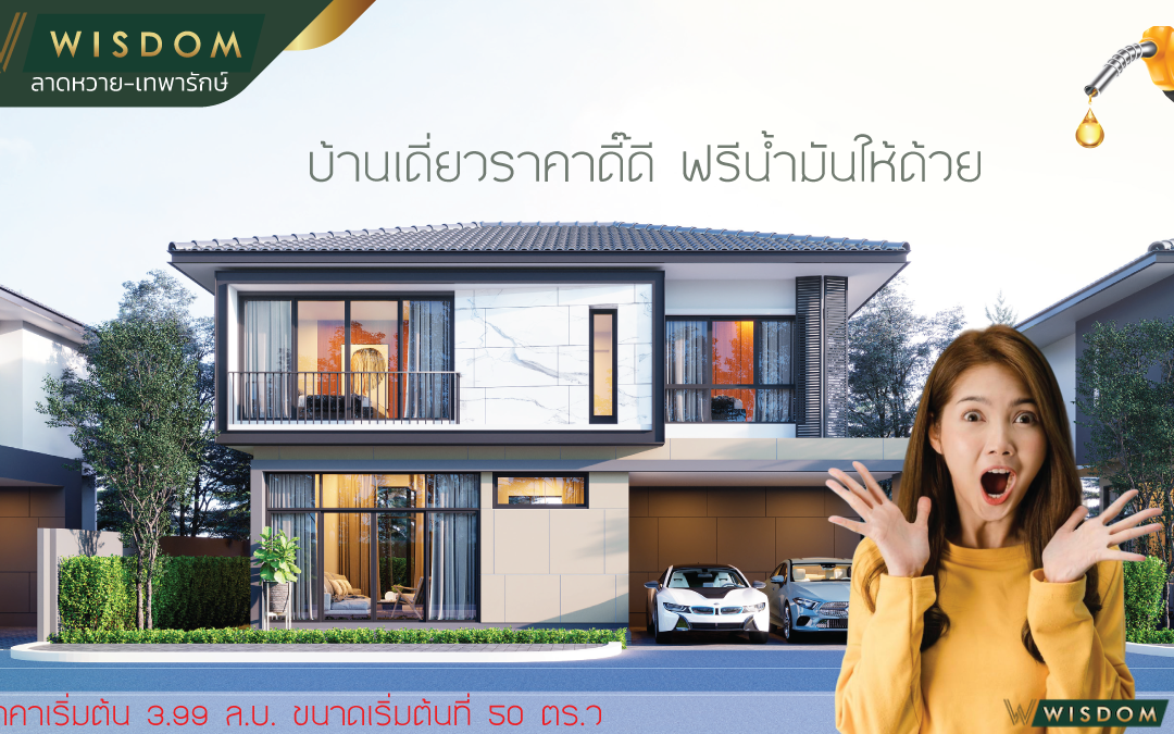โปรโมชั่น:บ้านเดี่ยวราคาดี๊ดีฟรีน้ำมันให้ด้วย