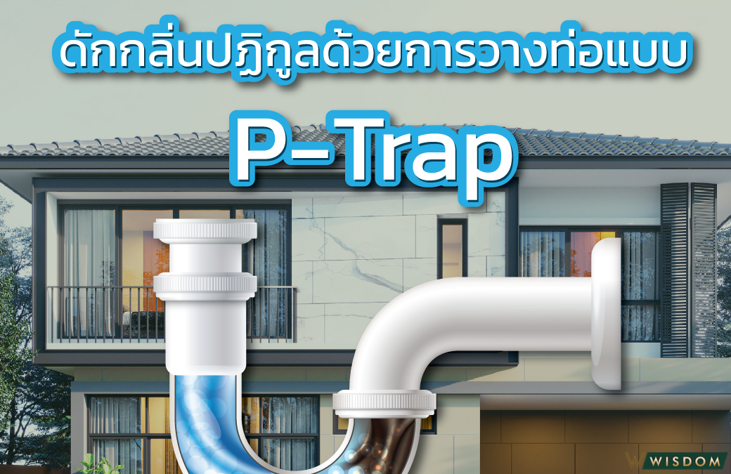 ดักกลิ่นปฏิกูลด้วยการวางท่อแบบ P-Trap