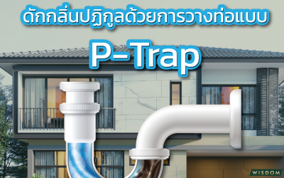 ดักกลิ่นปฏิกูลด้วยการวางท่อแบบ P-Trap