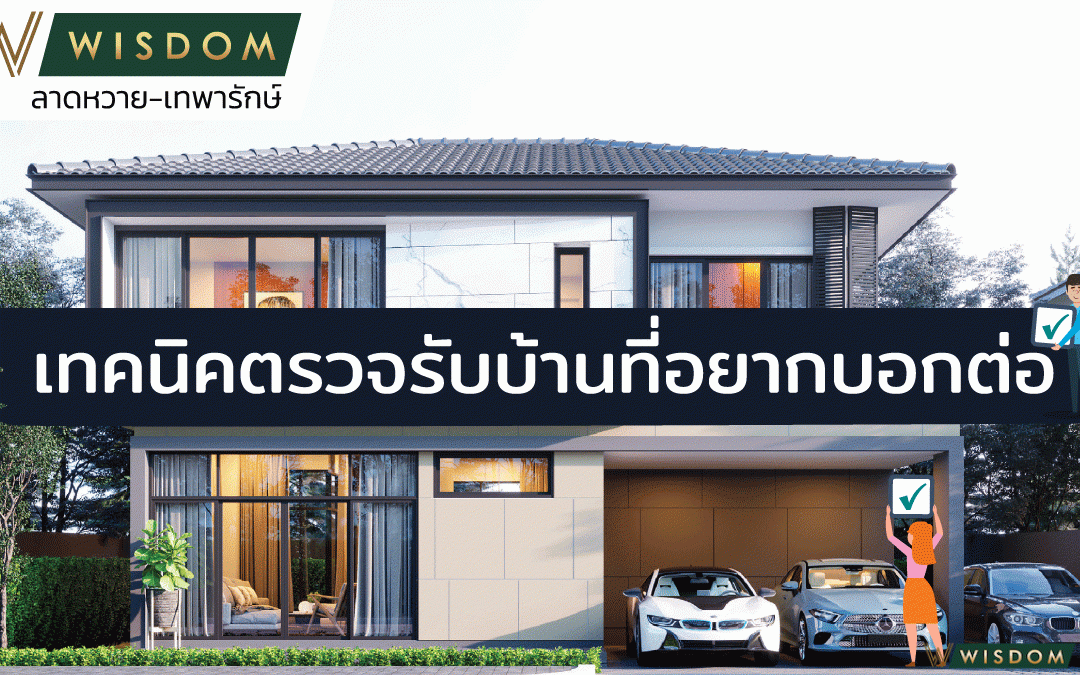 เทคนิคตรวจรับบ้านที่อยากบอกต่อ