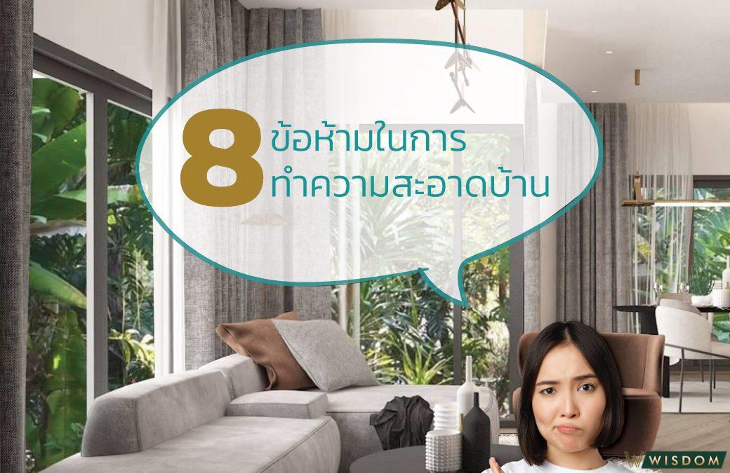 8ข้อห้ามในการทำความสะอาดบ้าน