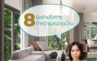 8ข้อห้ามในการทำความสะอาดบ้าน