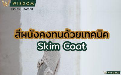 สีผนังคงทนด้วยเทคนิคสกริมโค้ท