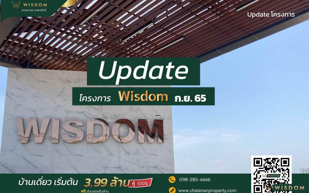 Update โครงการบ้านเดี่ยว Wisdom (เทพารักษ์-ลาดหวาย) ประจำเดือน กันยายน 2565