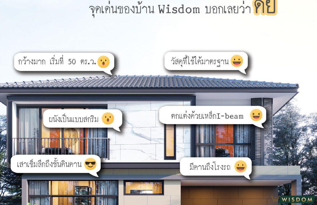 จุดเด่นของหมู่บ้าน Wisdom