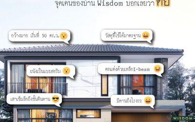 จุดเด่นของหมู่บ้าน Wisdom
