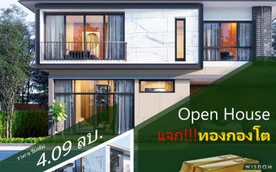 บ้านเดี่ยวหลังใหญ่มีบ้านตัวอย่างให้ชม พร้อมโปรดีดี Open house แจกทองหนักถึง 10 บาท พร้อมของแถมอื่นๆอีกมากมาย