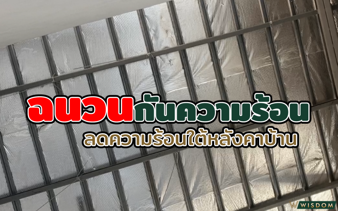 ฉนวนกันความร้อนลดความร้อนใต้หลังคาบ้าน