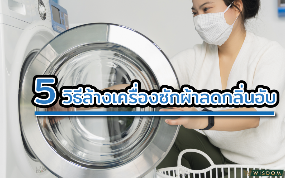 5วิธีล้างเครื่องซักผ้าลดกลิ่นอับ