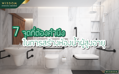 7จุดที่ต้องคำนึงในการสร้างห้องน้ำผู้สูงอายุ