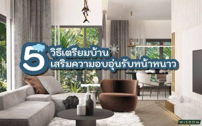 5วิธีเตรียมบ้านเสริมความอบอุ่นรับหน้าหนาว