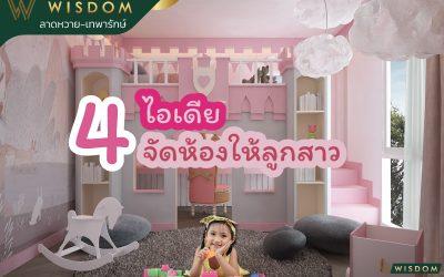 4ไอเดียจัดห้องนอนให้ลูกสาว