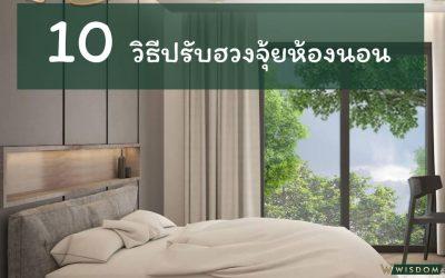 10 วิธีดีดี ในการปรับฮวงจุ้ยห้องนอน