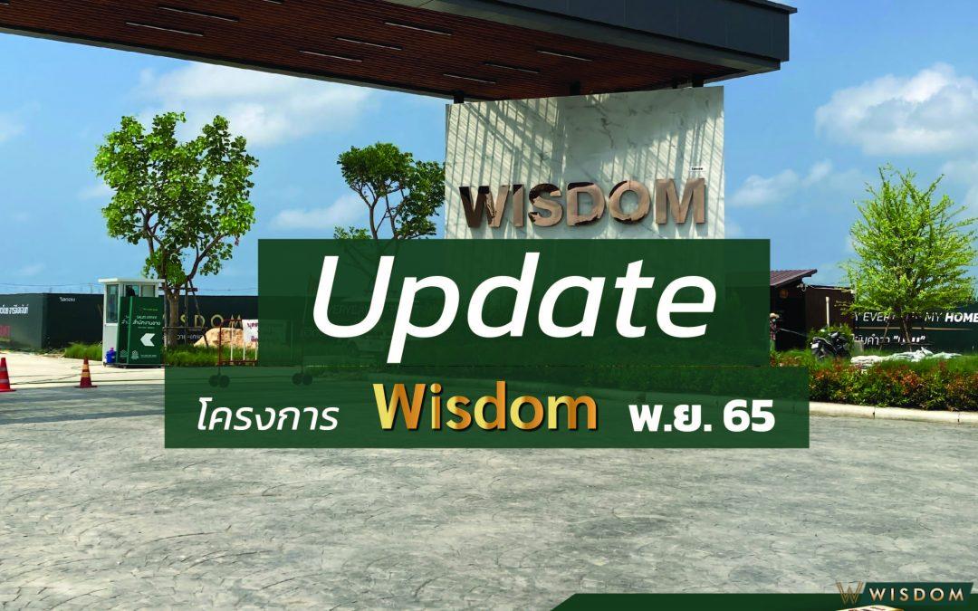 Update โครงการบ้านเดี่ยว Wisdom (เทพารักษ์-ลาดหวาย) ประจำเดือน พฤศจิกายน 2565