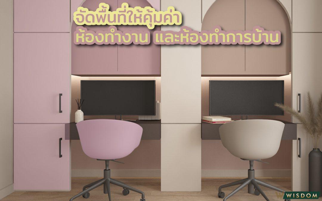 จัดพื้นที่ให้คุ้มค่าห้องทำงานและห้องทำการบ้าน