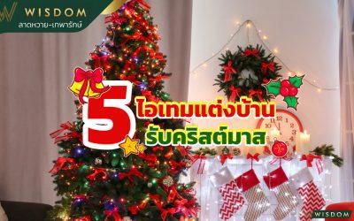 5 ไอเทมแต่งบ้านรับคริสต์มาส