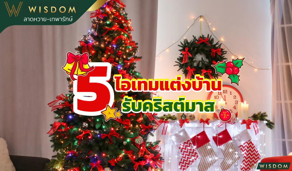5 ไอเทมแต่งบ้านรับคริสต์มาส