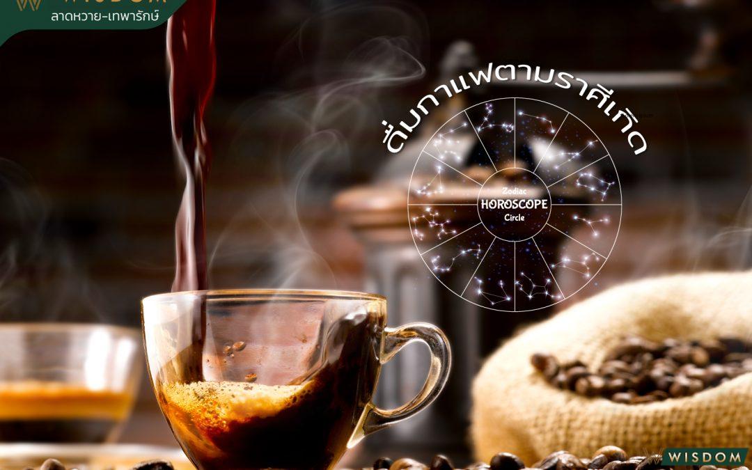 ดื่มกาแฟตามราศีเกิด