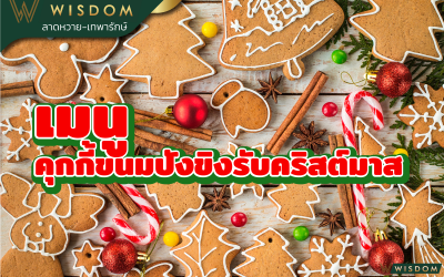 เมนูคุกกี้ขนมปังขิงรับคริสต์มาส