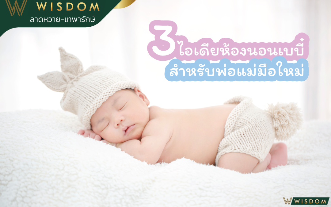 3ไอเดียห้องนอนเบบี๋สำหรับพ่อแม่มือใหม่