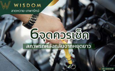 6 จุดควรเข็คสภาพรถหลังกลับจากหยุดยาว