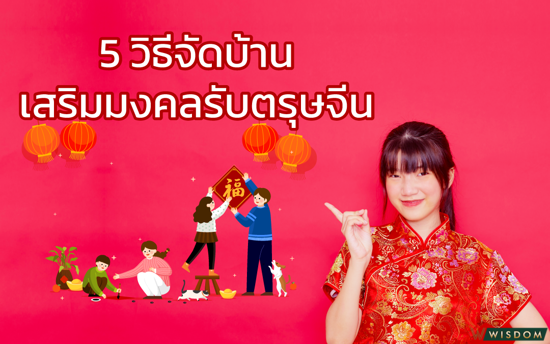 5วิธีจัดบ้านเสริมมงคลรับตรุษจีน