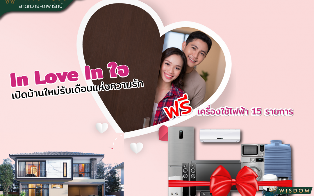 💕In love In ใจ เปิดบ้านใหม่รับเดือนแห่งความรัก ของแถมจัดหนัก ฟรีเครื่องใช้ไฟฟ้า 15 ี่ 🫰