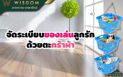 จัดระเบียบของเล่นลูกรักด้วยตะกร้าผ้า