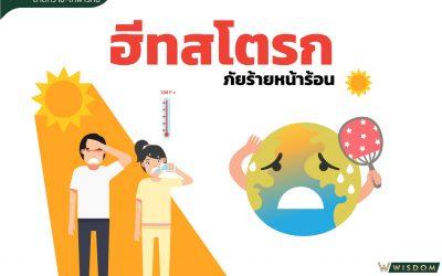 ฮีทสโตรกภัยร้ายหน้าร้อน