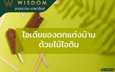 ไอเดียของตกแต่งบ้านด้วยไม้ไอติม