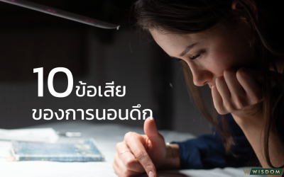 10 ข้อเสียของการนอนดึก