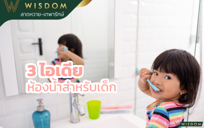 3 ไอเดีย ห้องน้ำสำหรับเด็ก